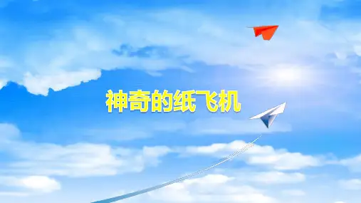 航模小制作PPT：神奇的纸飞机