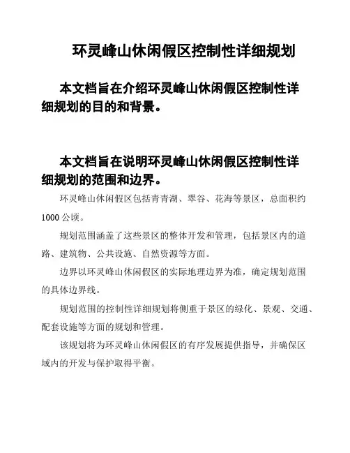 环灵峰山休闲假区控制性详细规划