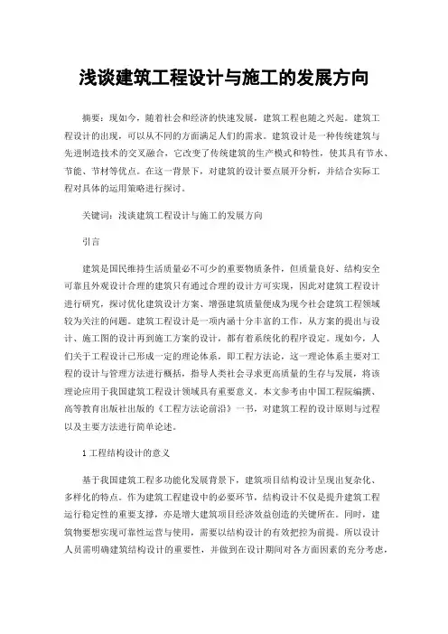 浅谈建筑工程设计与施工的发展方向