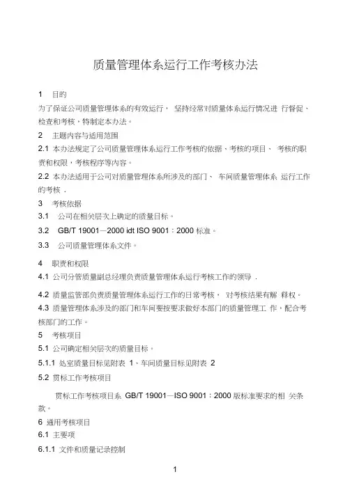 质量管理体系运行工作考核办法