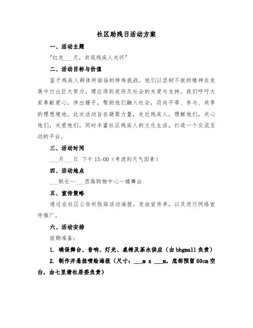 社区助残日活动方案（三篇）