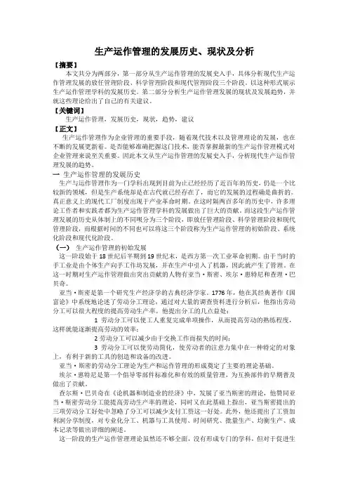 生产运作管理发展历程论文
