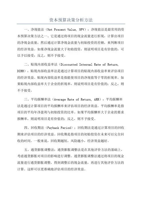 资本预算决策分析方法