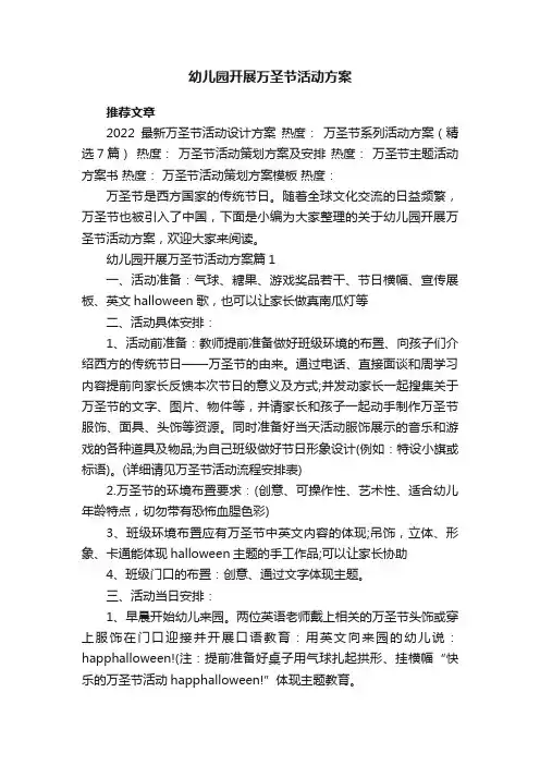 幼儿园开展万圣节活动方案7篇