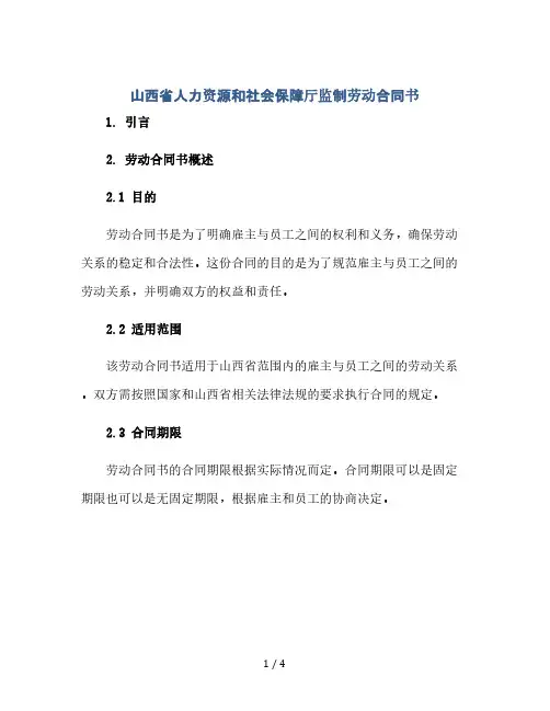 山西省人力资源和社会保障厅监制劳动合同书(2024精)
