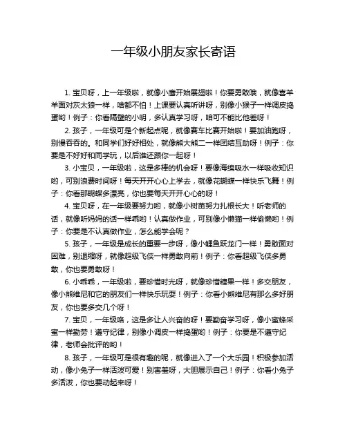 一年级小朋友家长寄语
