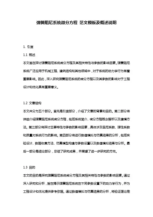 弹簧阻尼系统微分方程_范文模板及概述说明