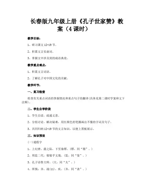 长春版九年级上册《孔子世家赞》教案(4课时)