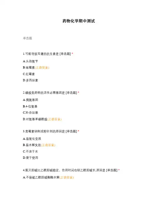 药物化学期中测试