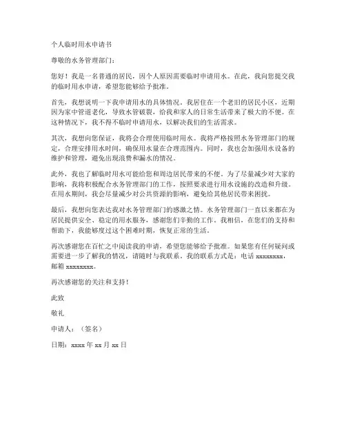 个人临时用水申请书范文