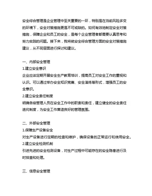 安全综合管理方面的安全对策措施建议