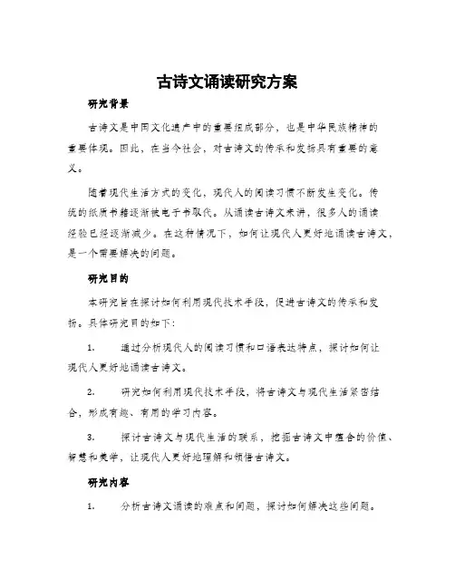 古诗文诵读研究方案