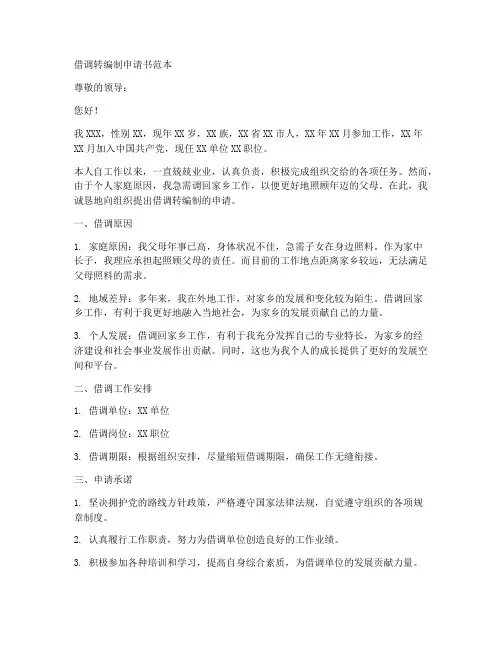 借调转编制申请书范本