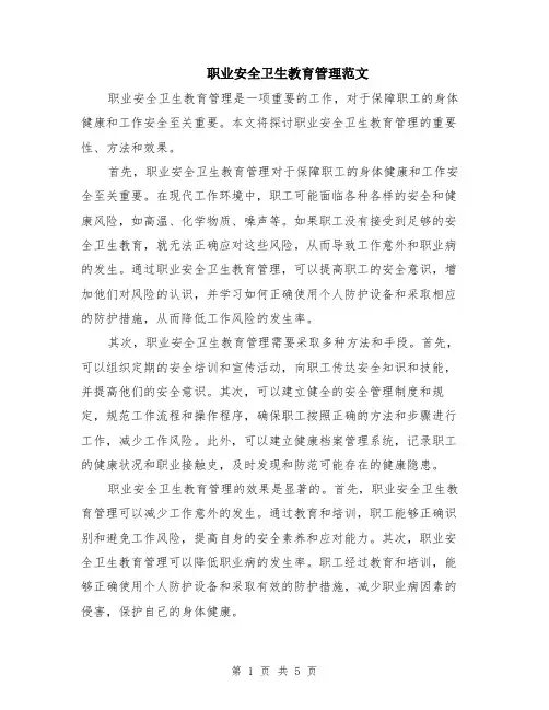 职业安全卫生教育管理范文（二篇）