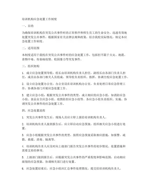 培训机构应急处置工作制度