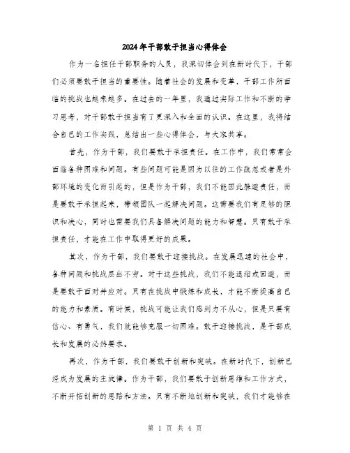2024年干部敢于担当心得体会(2篇)