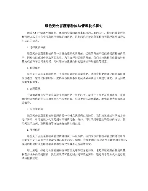 绿色无公害蔬菜种植与管理技术探讨