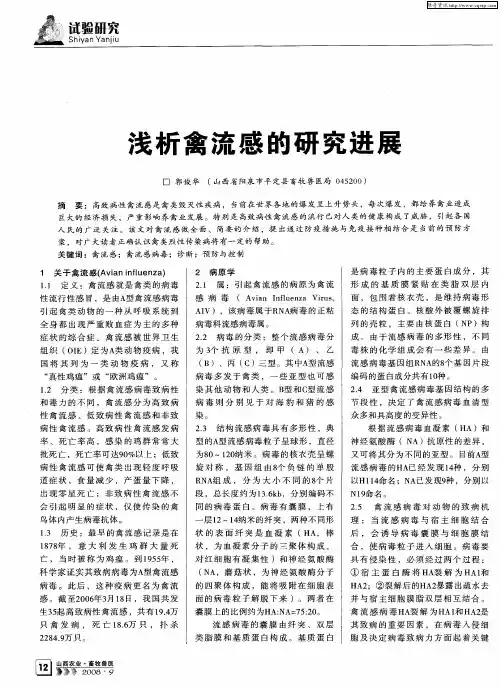 浅析禽流感的研究进展
