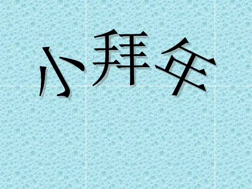 最新人音版小学音乐一年级上册《8小拜年》PPT课件 (4)