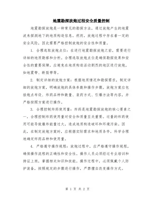 地震勘探放炮过程安全质量控制