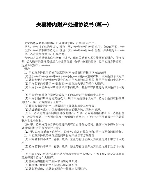 夫妻婚内财产处理协议书(精选3篇)