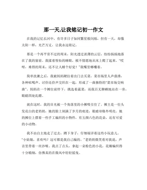那一天,让我铭记初一作文