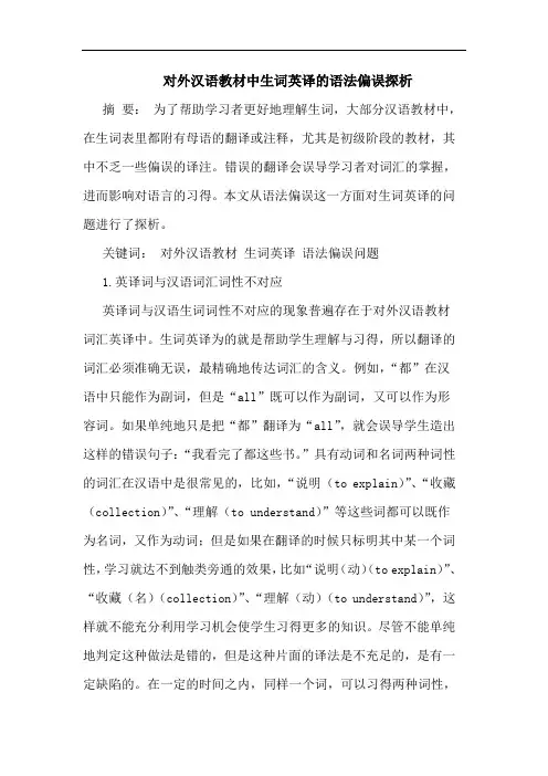 对外汉语教材中生词英译的语法偏误探析