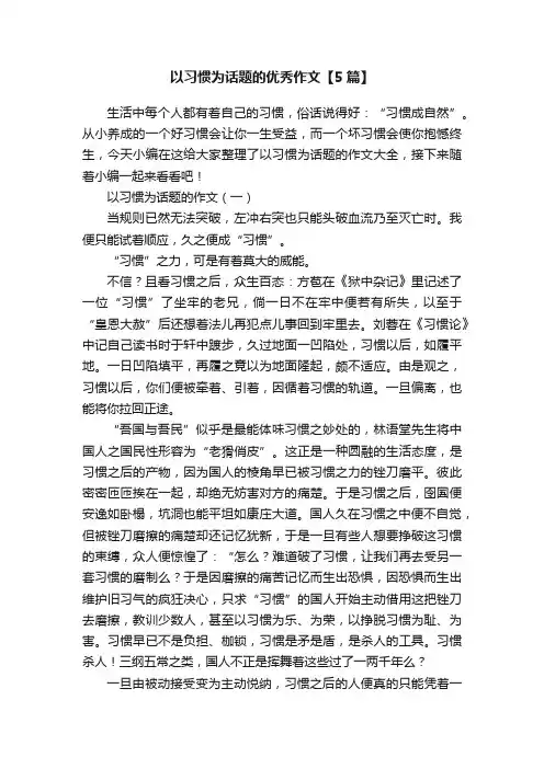 以习惯为话题的优秀作文【5篇】