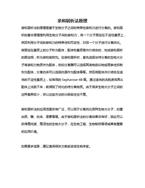 亲和层析法原理