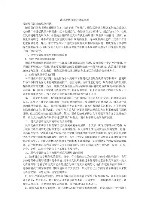 浅谈现代汉语的规范问题