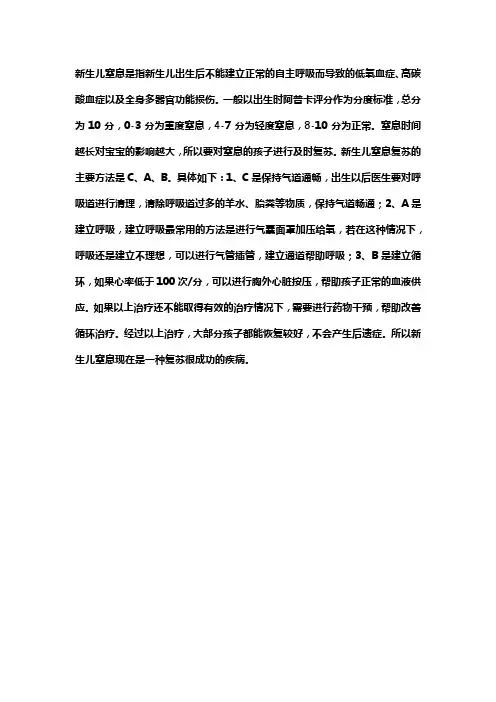 简述新生儿窒息复苏方法