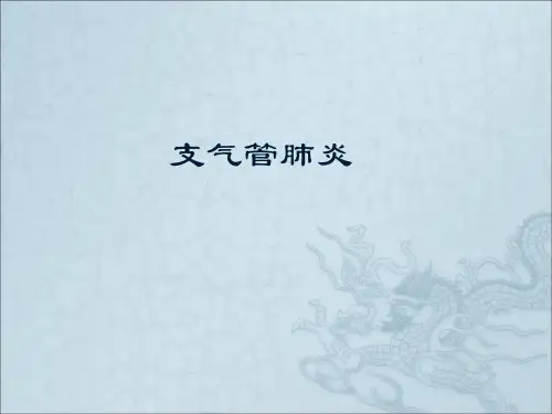 支气管肺炎儿科教学查房