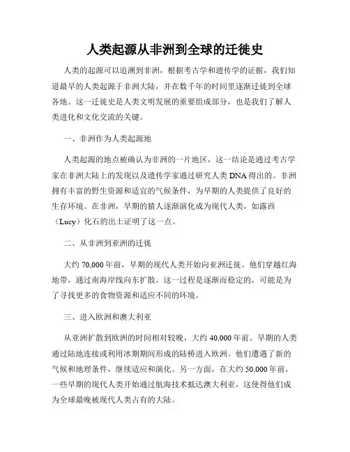 人类起源从非洲到全球的迁徙史
