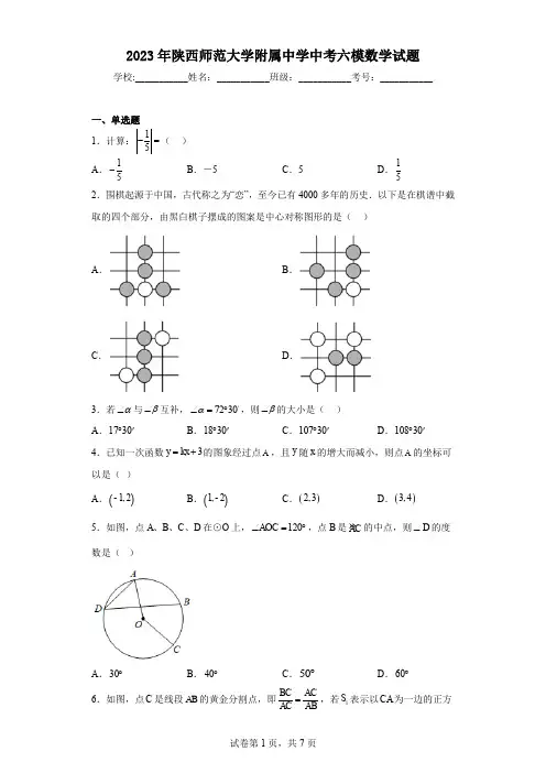 2023年陕西师范大学附属中学中考六模数学试题