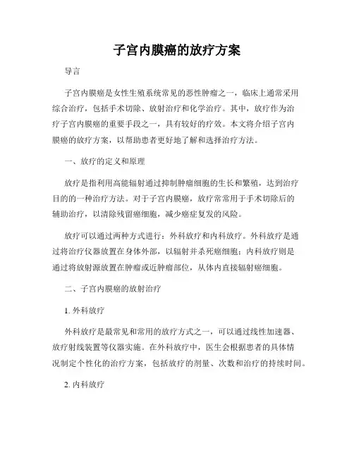 子宫内膜癌的放疗方案
