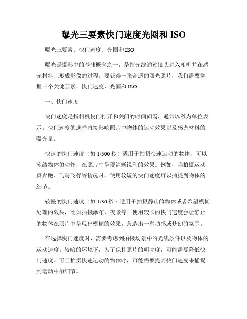 曝光三要素快门速度光圈和ISO