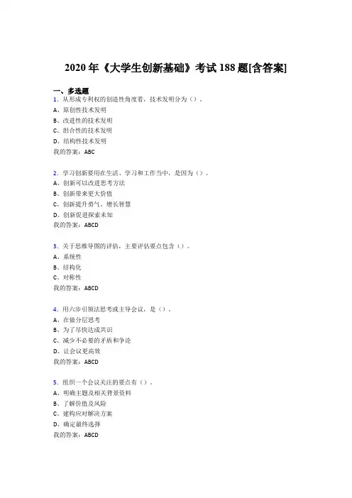 新版精编《大学生创新基础》模拟考试(含标准答案)