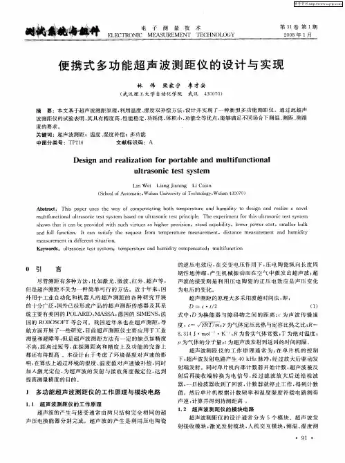 便携式多功能超声波测距仪的设计与实现