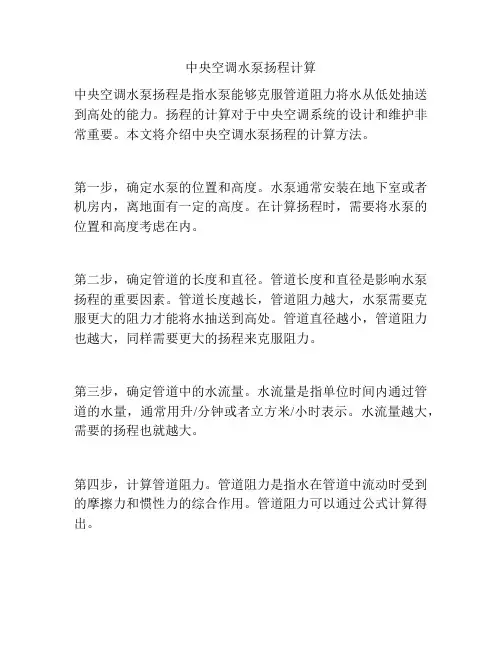 中央空调水泵扬程计算