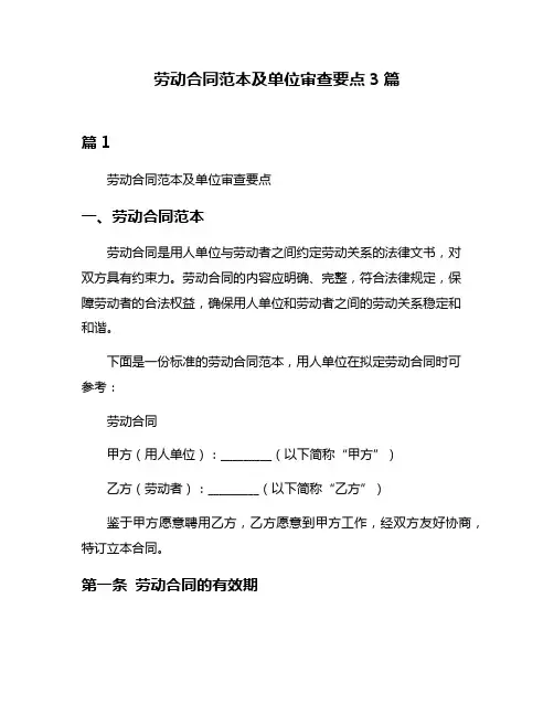 劳动合同范本及单位审查要点3篇