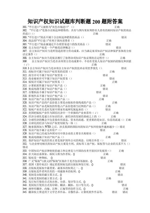 知识产权知识试题库判断题题附答案