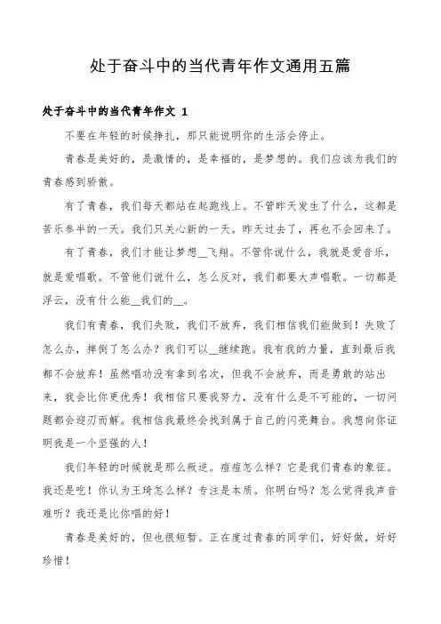 处于奋斗中的当代青年作文通用五篇