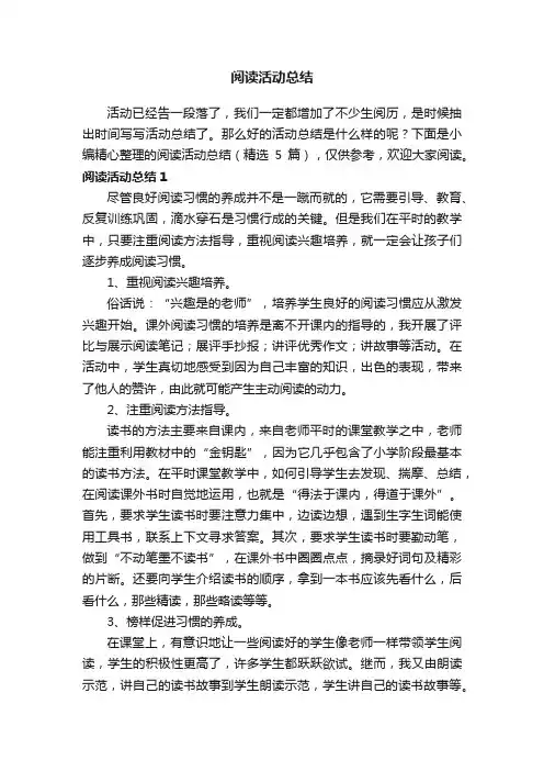 阅读活动总结（精选5篇）