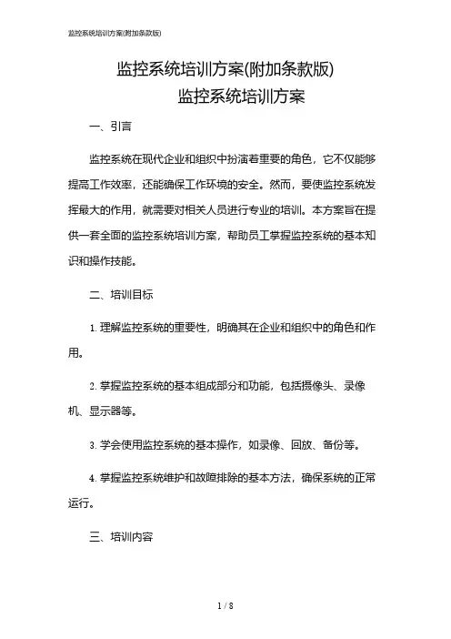 2024年监控系统培训方案(附加条款版)