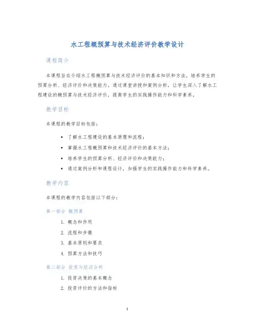 水工程概预算与技术经济评价教学设计