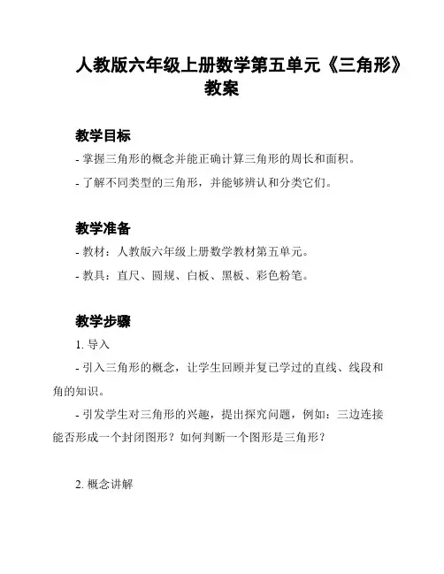 人教版六年级上册数学第五单元《三角形》教案