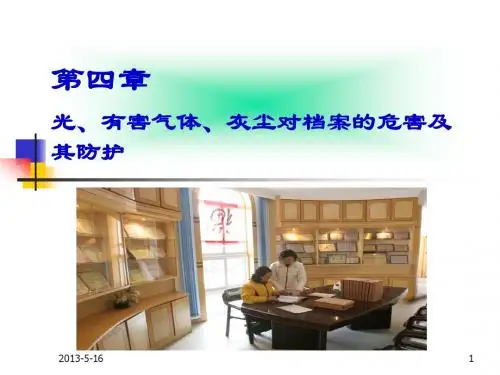 档案保护技术学 第四章