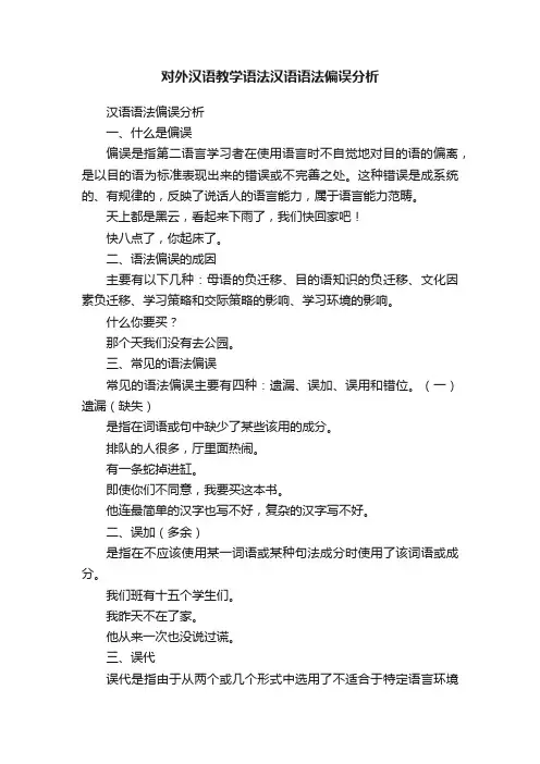 对外汉语教学语法汉语语法偏误分析
