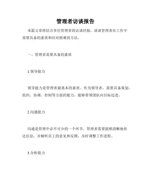 管理者访谈报告
