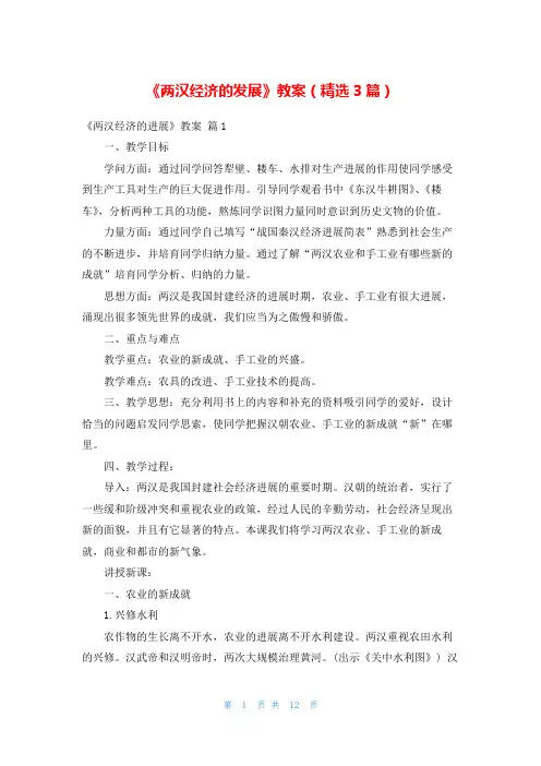 《两汉经济的发展》教案(精选3篇)